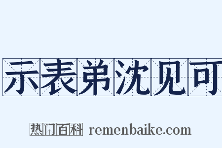 示表弟沈见可是什么意思的图片